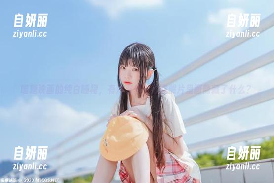 喵糖映画的纯白睡裙，有没有想过免费照片里面隐藏了什么？