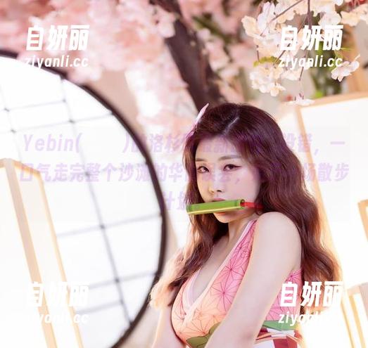 Yebin(전예빈)的洛杉矶最新图包，没错，一口气走完整个沙滩的华丽误会，始于一场散步计划。