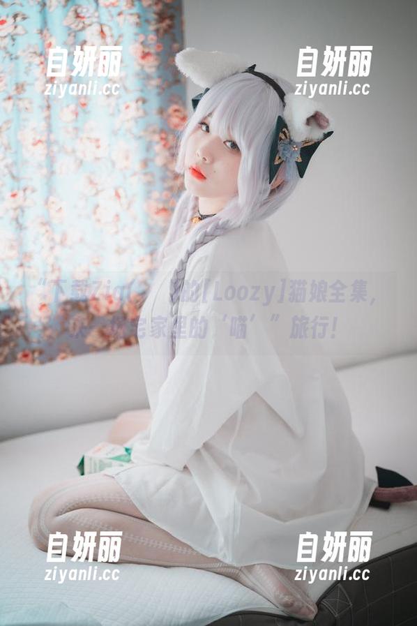 “下载Zia(지아)的[Loozy]猫娘全集，来一场宅家里的‘喵’”旅行！