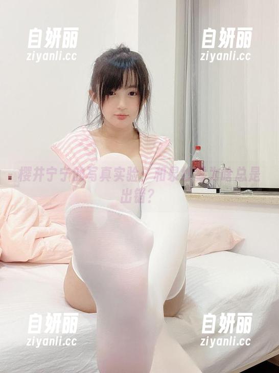 樱井宁宁的写真实验：和泉纱雾为啥总是出错？