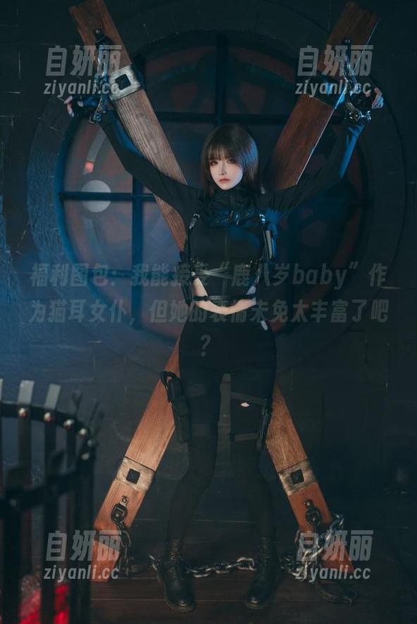 福利图包：我能接受“鹿八岁baby”作为猫耳女仆，但她的表情未免太丰富了吧？